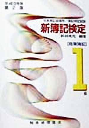 日本商工会議所簿記検定試験 新簿記検定(平成10年版) 商業簿記1級