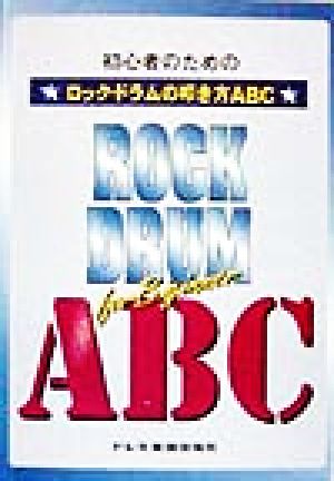 初心者のためのロック・ドラムの叩き方ABC