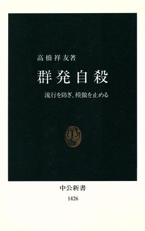 群発自殺 流行を防ぎ、模倣を止める 中公新書