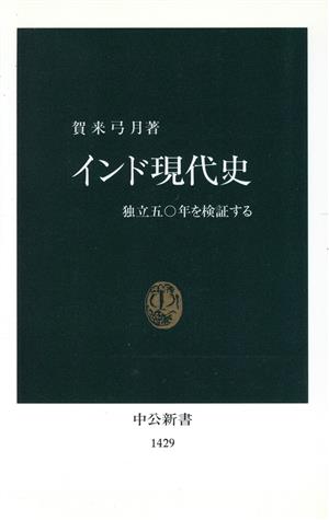 インド現代史 独立50年を検証する 中公新書