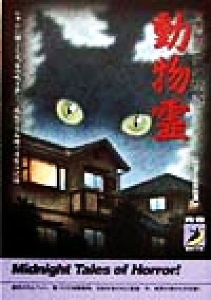 動物霊 真夏の夜の恐怖 かすかに聞こえる、あの鳴き声…成仏できぬ魂の復讐の記録 青春BEST文庫
