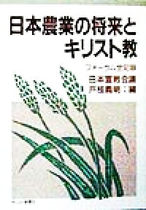 日本農業の将来とキリスト教 フォーラム全記録 日本宣教会議