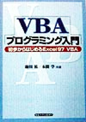 VBAプログラミング入門 初歩からはじめるExcel97 VBA