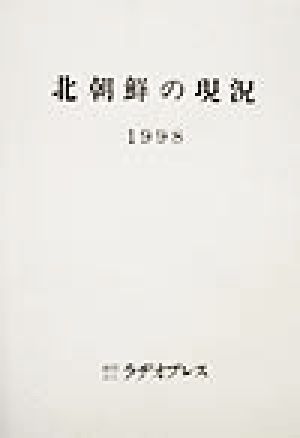 北朝鮮の現況(1998) 重要基本資料集