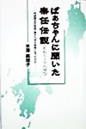 ばあちゃんに聞いた宗任伝説 何故東北の安倍一族が九州の安部になったのか