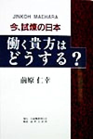 今、試煉の日本 働く貴方はどうする？