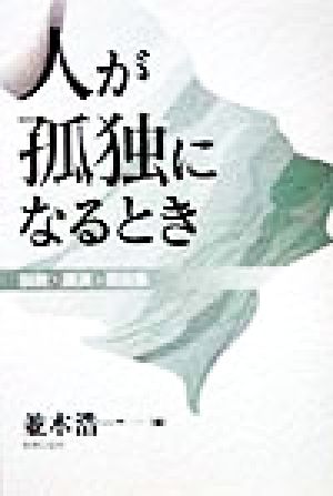 人が孤独になるとき 説教・講演・奨励集