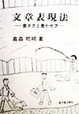 文章表現法 書き方と書かせ方