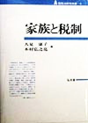 家族と税制 租税法研究双書4