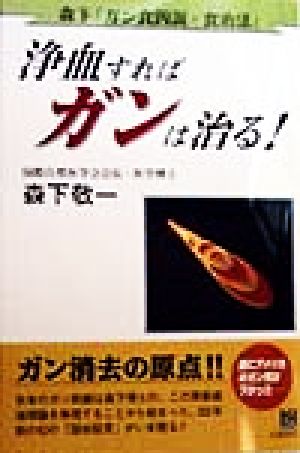 浄血すればガンは治る！ 森下「ガン食因説・食治法」 ハクアブックス