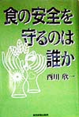 食の安全を守るのは誰か