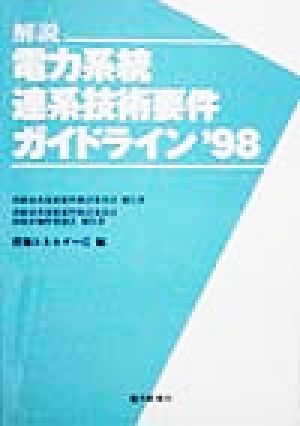 解説 電力系統連系技術要件ガイドライン('98)