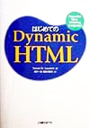 はじめてのDynamic HTML