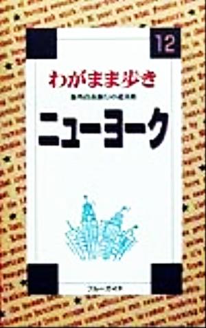 わがまま歩き(12) 海外自由旅行の道具箱-ニューヨーク ブルーガイドわがまま歩き12