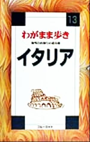 イタリア 海外自由旅行の道具箱 ブルーガイドわがまま歩き13