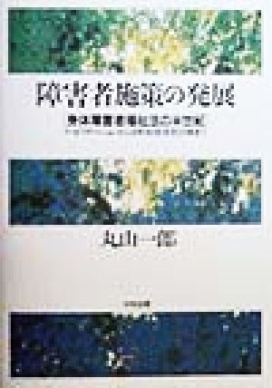 障害者施策の発展 身体障害者福祉法の半世紀 リハビリテーションから市町村障害者計画まで