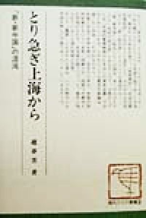 とり急ぎ上海から 「新・新中国」の混沌 現代アジア叢書33