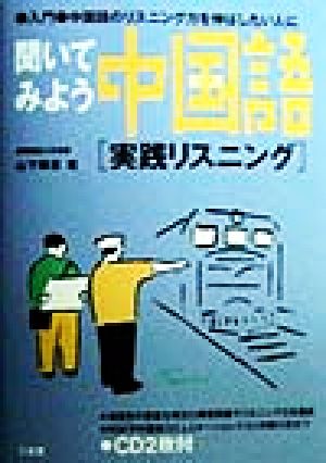 聞いてみよう中国語 実践リスニング 入門・中国語のリスニング力を伸ばしたい人に