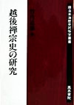 越後禅宗史の研究 環日本海歴史民俗学叢書3