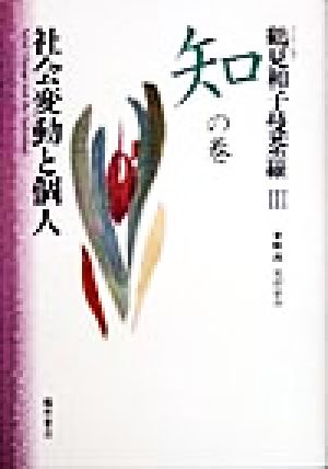 コレクション 鶴見和子曼荼羅(3 知の巻) 社会変動と個人