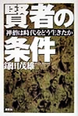 賢者の条件 禅僧は時代をどう生きたか