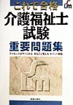 これで合格 介護福祉士試験重要問題集