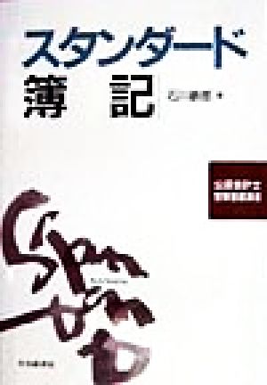 スタンダード簿記 公認会計士受験基礎講座