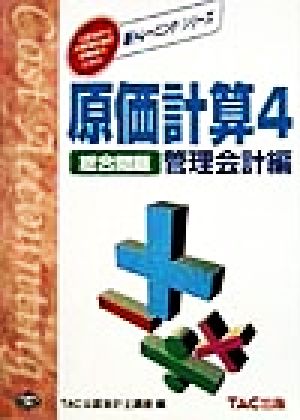 原価計算(4) 総合問題 管理会計編 新トレーニング・シリーズ