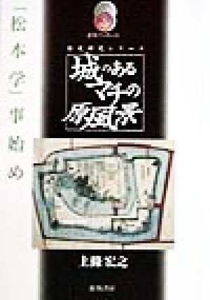 城のあるマチの原風景 「松本学」事始め 龍鳳ブックレット歴史研究シリーズ