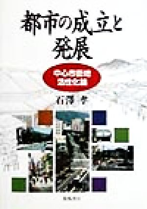 都市の成立と発展 中心市街地活性化論