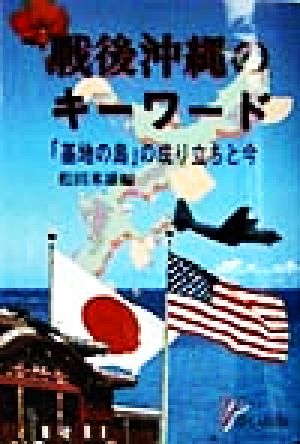 戦後沖縄のキーワード 「基地の島」の成り立ちと今