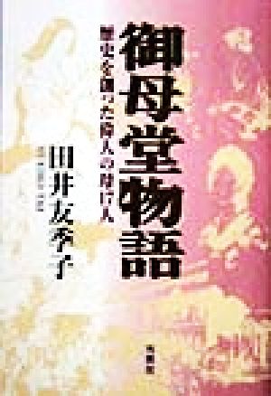 御母堂物語 歴史を創った偉人の母17人