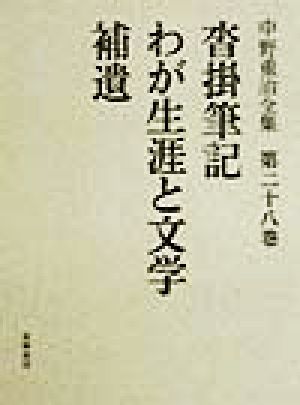 沓掛筆記・わが生涯と文学・補遺(第28巻) 中野重治全集第28巻