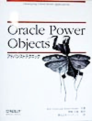 Oracle Power Objectsアドバンストテクニック