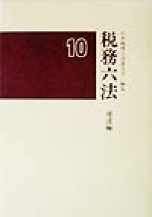 税務六法 通達編(平成10年版)