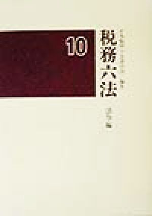 税務六法 法令編(平成10年版)