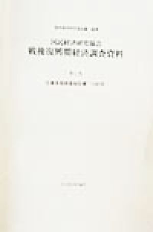 国民経済研究協会 戦後復興期経済調査資料(第6巻) 企業実態調査報告書 1947年 戦後復興期経済調査資料第6巻