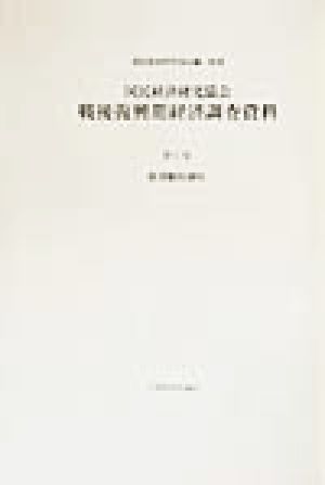 国民経済研究協会 戦後復興期経済調査資料(第5巻) 経済動向資料 戦後復興期経済調査資料第5巻