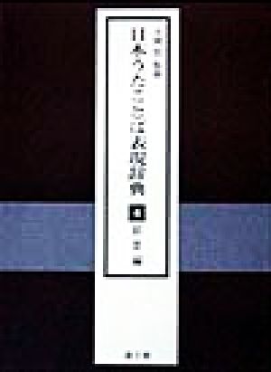 日本うたことば表現辞典(4) 叙景編 新品本・書籍 | ブックオフ公式