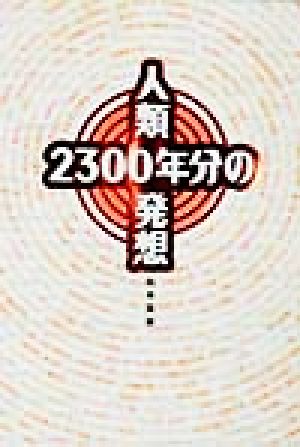 人類2300年分の発想