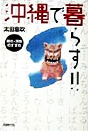 沖縄で暮らす!! 移住・滞在のすすめ