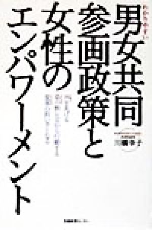 わかりやすい男女共同参画政策と女性のエンパワーメント