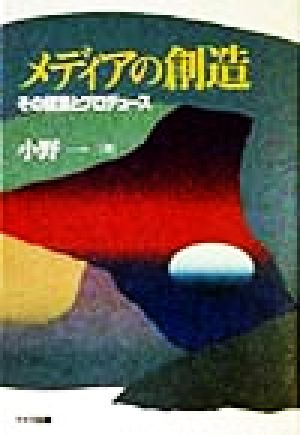 メディアの創造 その経営とプロデュース