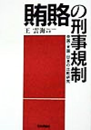 賄賂の刑事規制 中国・米国・日本の比較研究