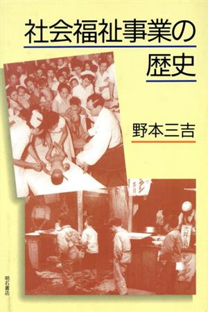 社会福祉事業の歴史