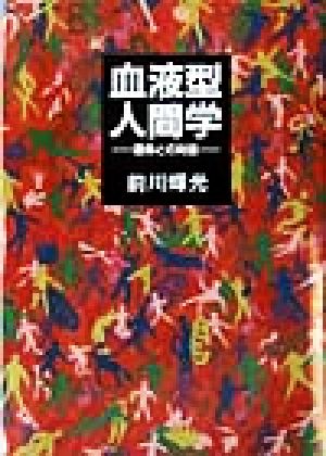 血液型人間学 運命との対話