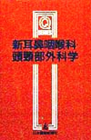 新耳鼻咽喉科・頭頸部外科学 改訂第2版 Qシリーズ