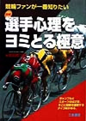 競輪 選手心理をヨミとる極意 競輪ファンが一番知りたい サンケイブックス