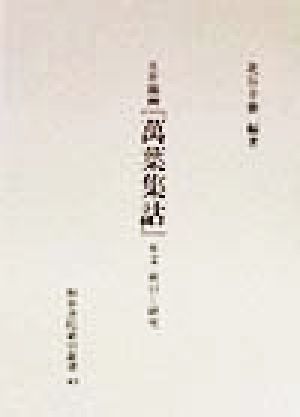 五井蘭洲『万葉集詁』 本文・索引と研究 和泉書院索引叢書43