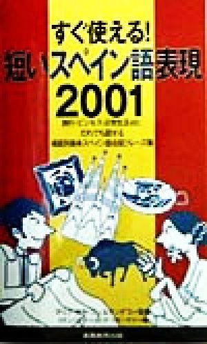 すぐ使える！短いスペイン語表現2001